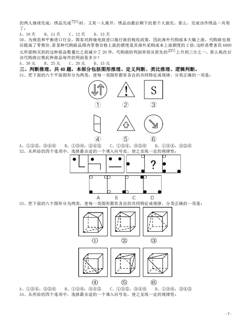 2017年浙江公务员考试《行测》真题（A卷）_34省+国考真题_34省考+国考pdf版推荐用这个版本_34省行测+申论真题pdf推荐用这个版本_浙江公务员考试真题pdf版_题目