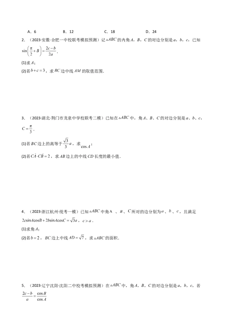 专题04解三角形（中线问题）(典型题型归类训练)（原卷版）_2.2025数学总复习_2024年新高考资料_3.2024专项复习_解题思路训练2024年高考数学复习解答题提优秘籍（新高考专用）