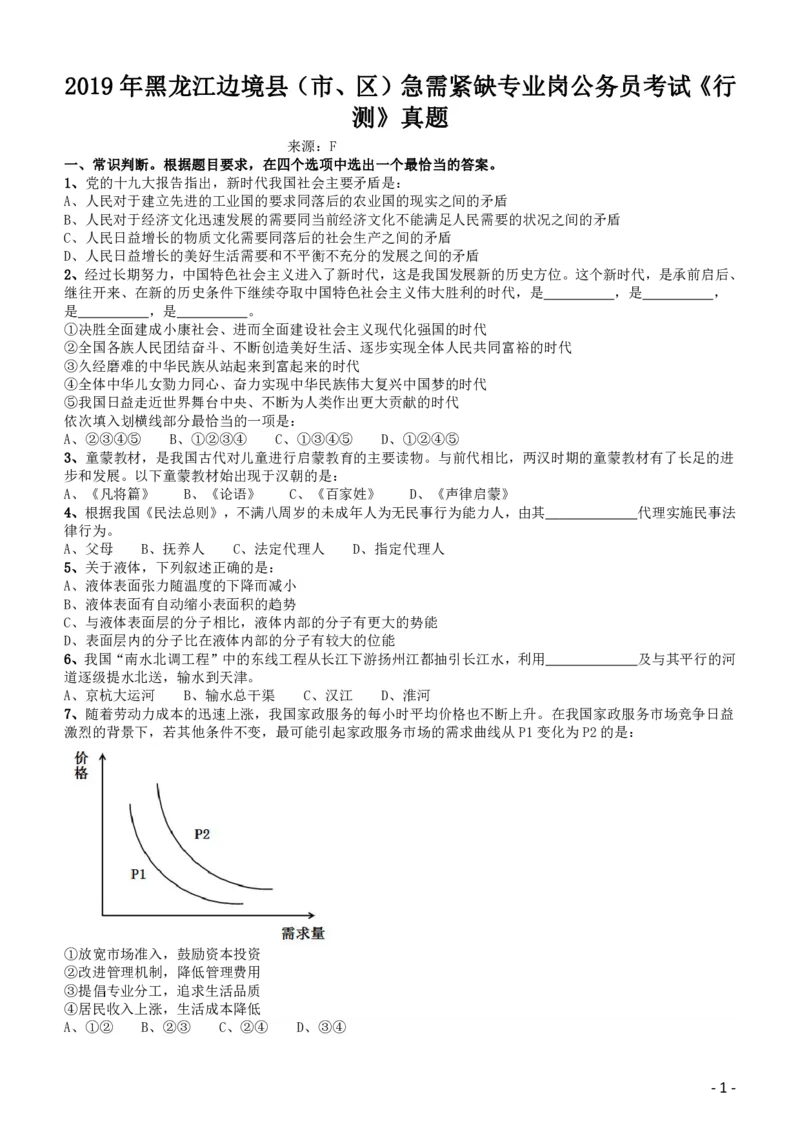 2019年黑龙江边境县（市、区）急需紧缺专业岗公务员考试《行测》真题_34省+国考真题_34省考+国考pdf版推荐用这个版本_34省行测+申论真题pdf推荐用这个版本_题目