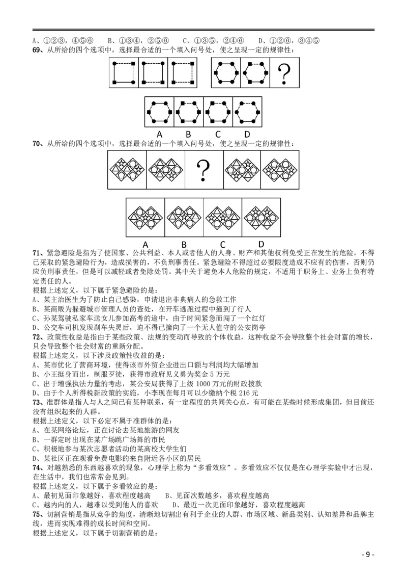 2019年黑龙江边境县（市、区）急需紧缺专业岗公务员考试《行测》真题_34省+国考真题_34省考+国考pdf版推荐用这个版本_34省行测+申论真题pdf推荐用这个版本_题目