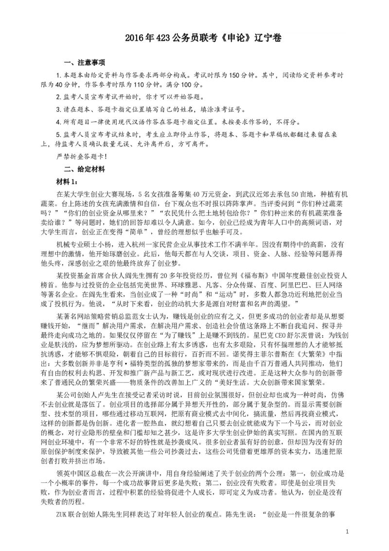 2016年423公务员联考《申论》（辽宁卷）及参考答案_34省+国考真题_此文件夹为word版,不推荐使用_此word版为,不推荐使用_此word版为,不推荐使用