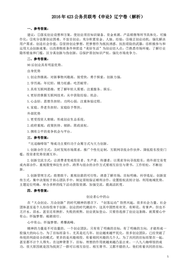 2016年423公务员联考《申论》（辽宁卷）及参考答案_34省+国考真题_此文件夹为word版,不推荐使用_此word版为,不推荐使用_此word版为,不推荐使用