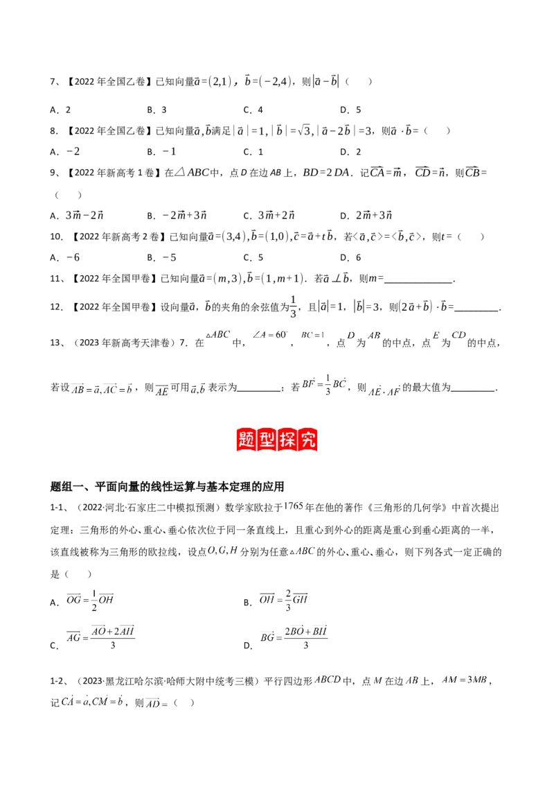 专题04平面向量的线性运算与数量积（原卷版）_2.2025数学总复习_2024年新高考资料_2.2024二轮复习_2024年高三数学二轮优化提优专题训练