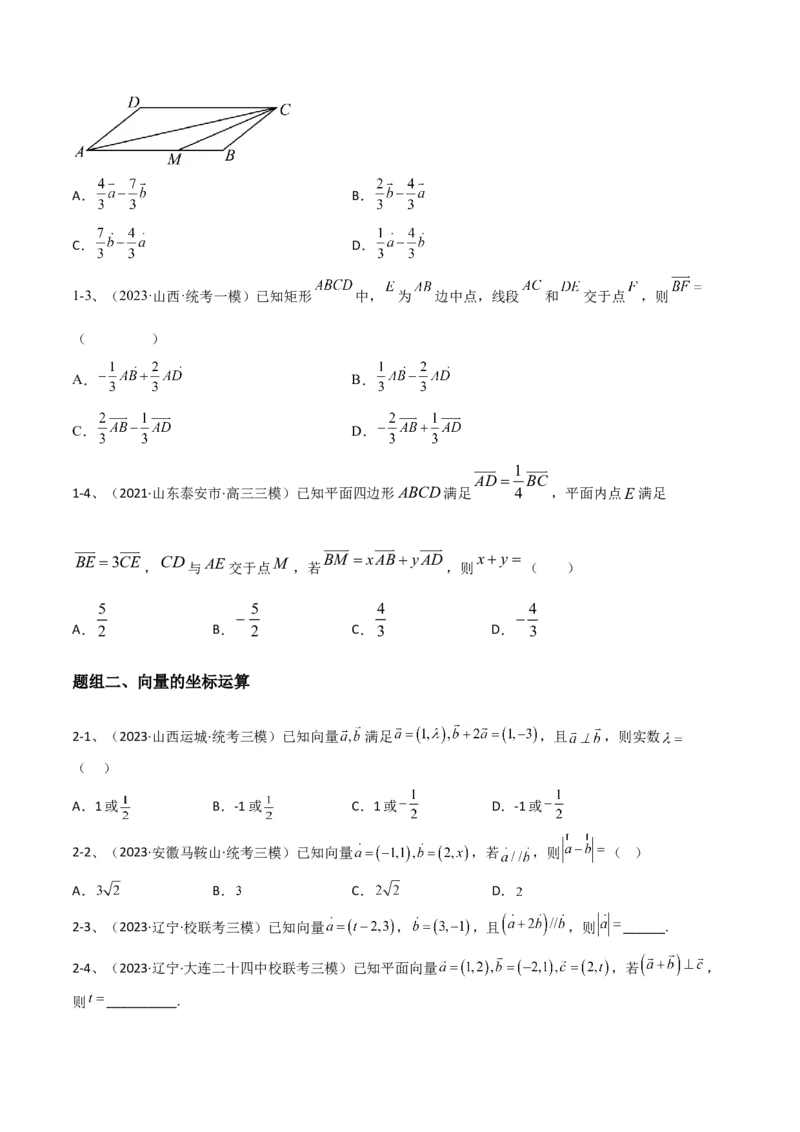 专题04平面向量的线性运算与数量积（原卷版）_2.2025数学总复习_2024年新高考资料_2.2024二轮复习_2024年高三数学二轮优化提优专题训练