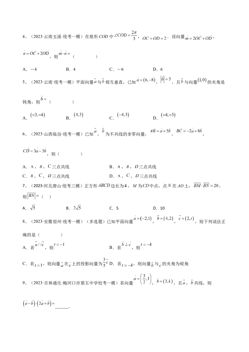 专题04平面向量的线性运算与数量积（原卷版）_2.2025数学总复习_2024年新高考资料_2.2024二轮复习_2024年高三数学二轮优化提优专题训练