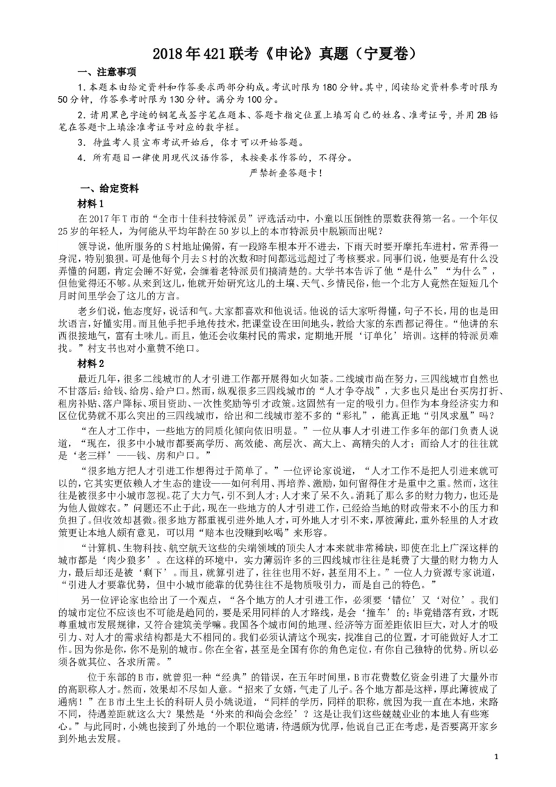 2018年421联考《申论》真题（宁夏卷）及答案_34省+国考真题_此文件夹为word版,不推荐使用_此word版为,不推荐使用_此word版为,不推荐使用