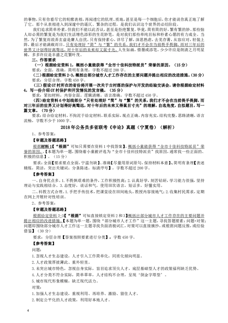 2018年421联考《申论》真题（宁夏卷）及答案_34省+国考真题_此文件夹为word版,不推荐使用_此word版为,不推荐使用_此word版为,不推荐使用
