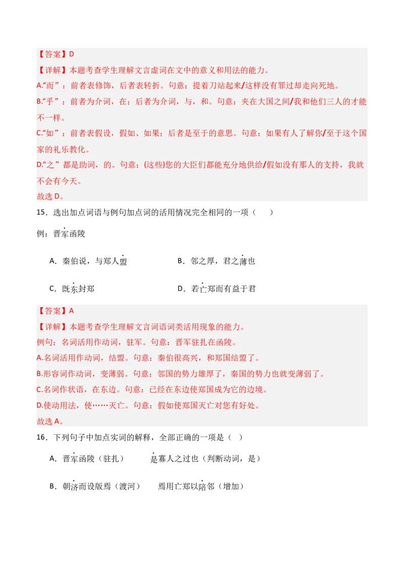 专题02：必修下册文言知识梳理-上好课2025年高考语文一轮复习知识清单（解析版）_1.2025语文总复习_2025年新高考资料_一轮复习_2025年高考语文一轮复习知识清单_第六章文言文阅读