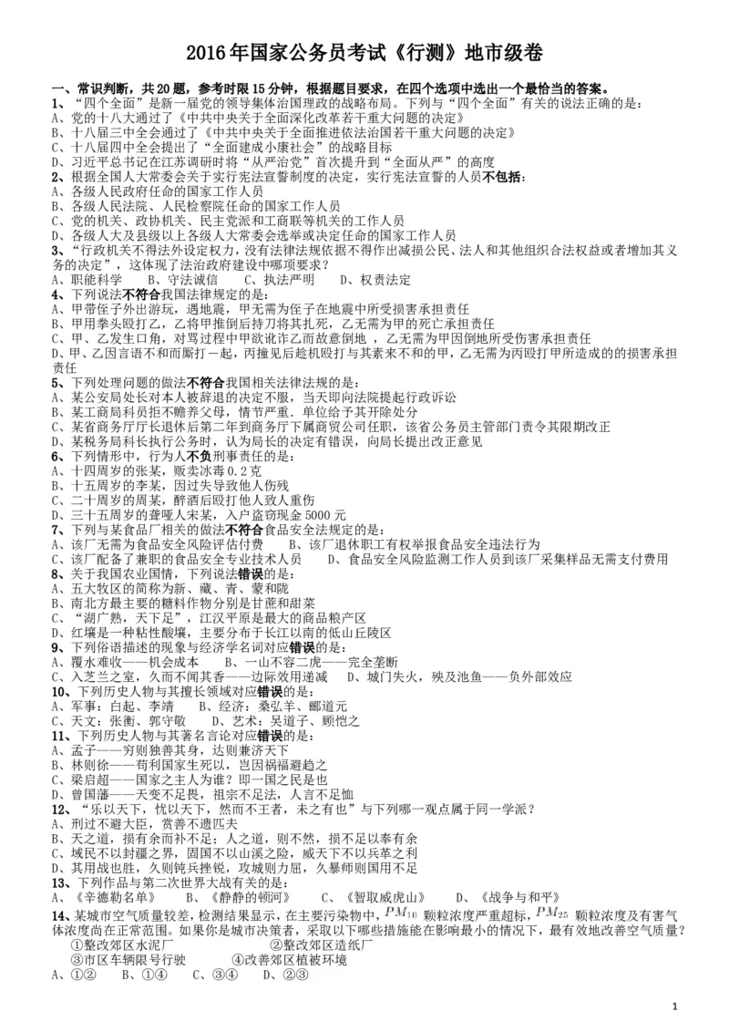 2016年国家公务员考试《行测》真题卷（地市级）_34省+国考真题_此文件夹为word版,不推荐使用_此word版为,不推荐使用_此word版为,不推荐使用_国考2000-2022真题