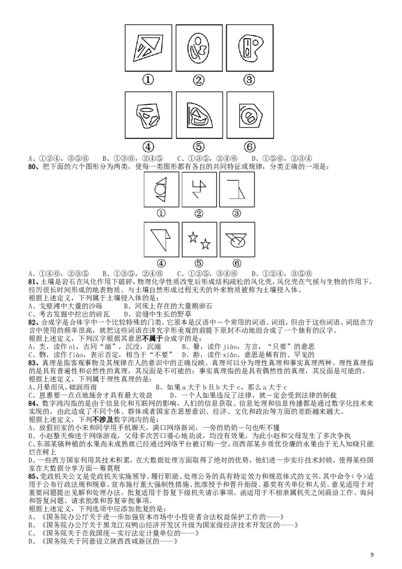 2016年国家公务员考试《行测》真题卷（地市级）_34省+国考真题_此文件夹为word版,不推荐使用_此word版为,不推荐使用_此word版为,不推荐使用_国考2000-2022真题