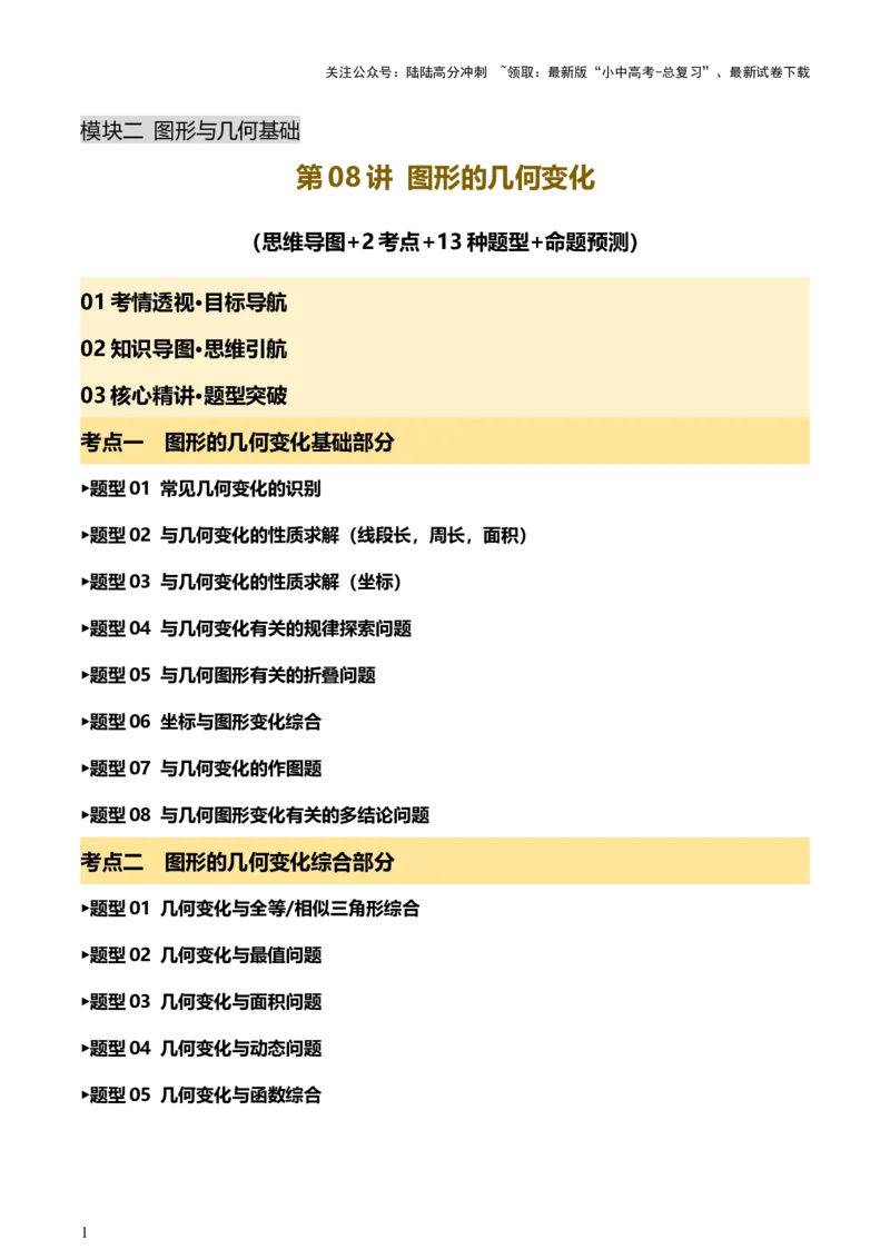第08讲图形的几何变化（讲练，2考点+13种题型+命题预测）（原卷版）_02中考总复习（2026版更新中）_02-数学-中考总复习_2025中考复习资料_2025中考二轮课件ppt+讲义+练习数学_讲义+练习