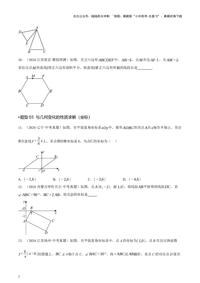 第08讲图形的几何变化（讲练，2考点+13种题型+命题预测）（原卷版）_02中考总复习（2026版更新中）_02-数学-中考总复习_2025中考复习资料_2025中考二轮课件ppt+讲义+练习数学_讲义+练习
