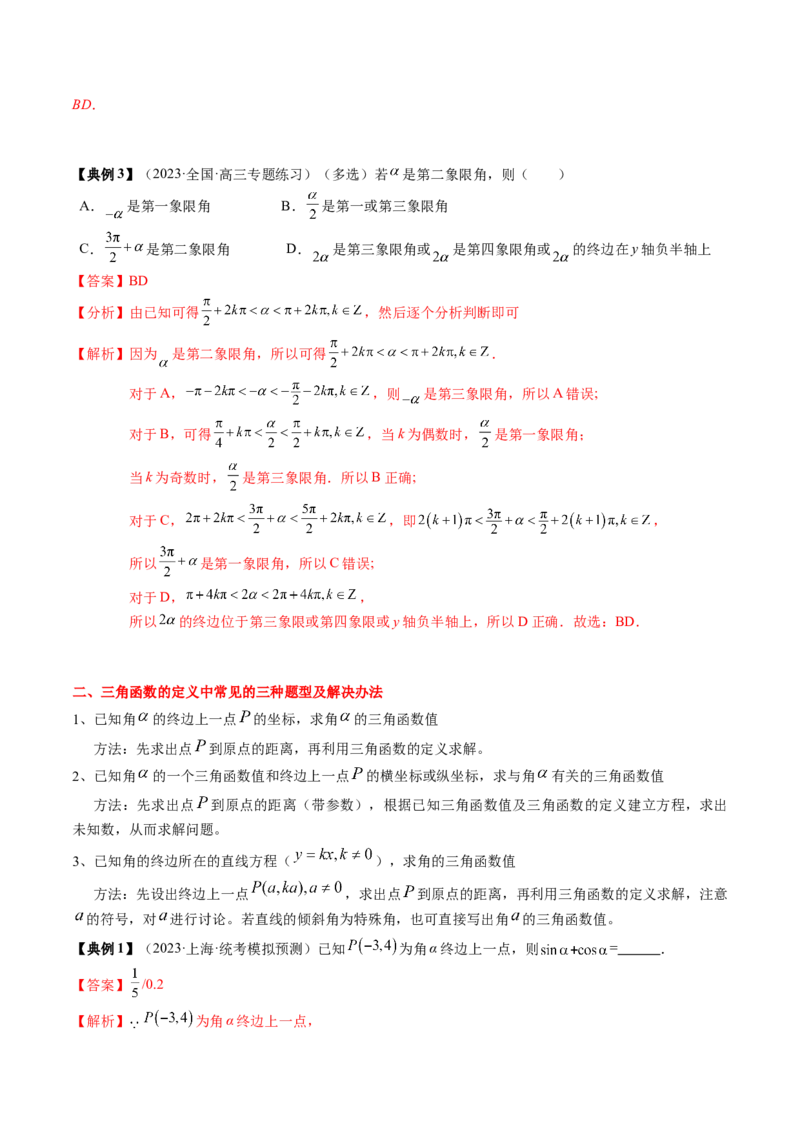 专题06三角函数的概念与公式（解析版）_2.2025数学总复习_2024年新高考资料_1.2024一轮复习_2024年高考数学一轮复习知识清单（新高考专用）