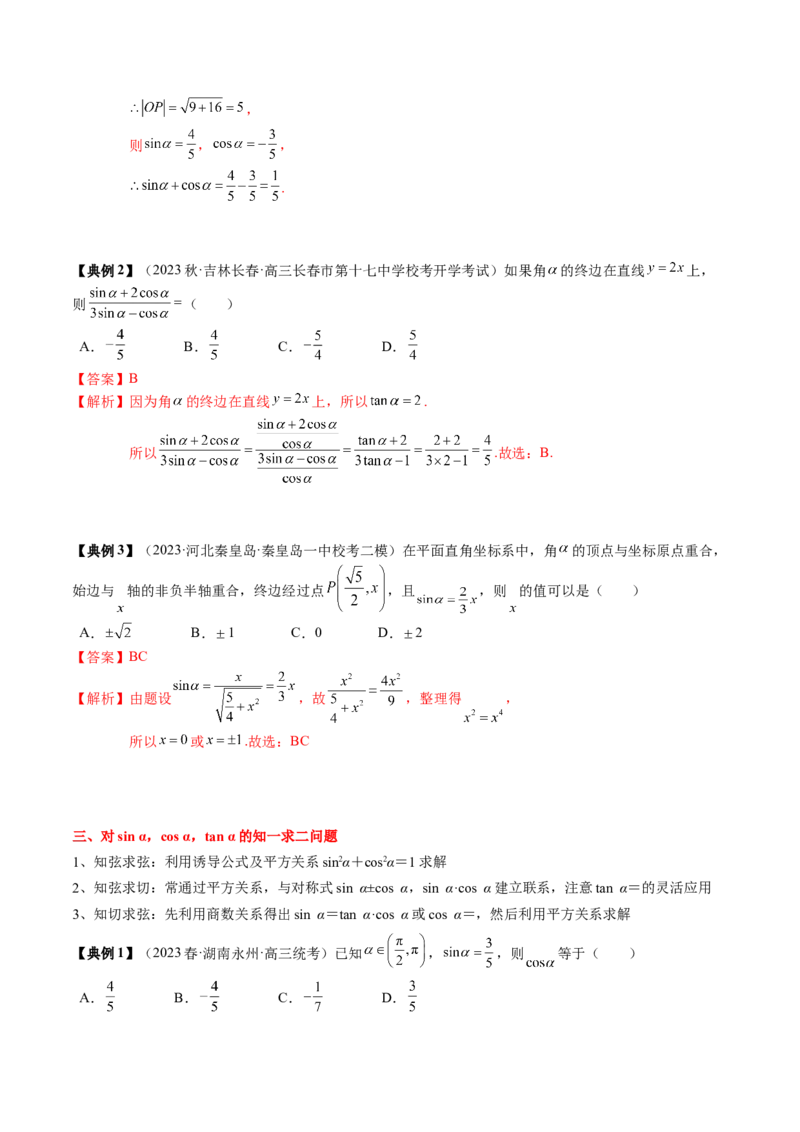 专题06三角函数的概念与公式（解析版）_2.2025数学总复习_2024年新高考资料_1.2024一轮复习_2024年高考数学一轮复习知识清单（新高考专用）
