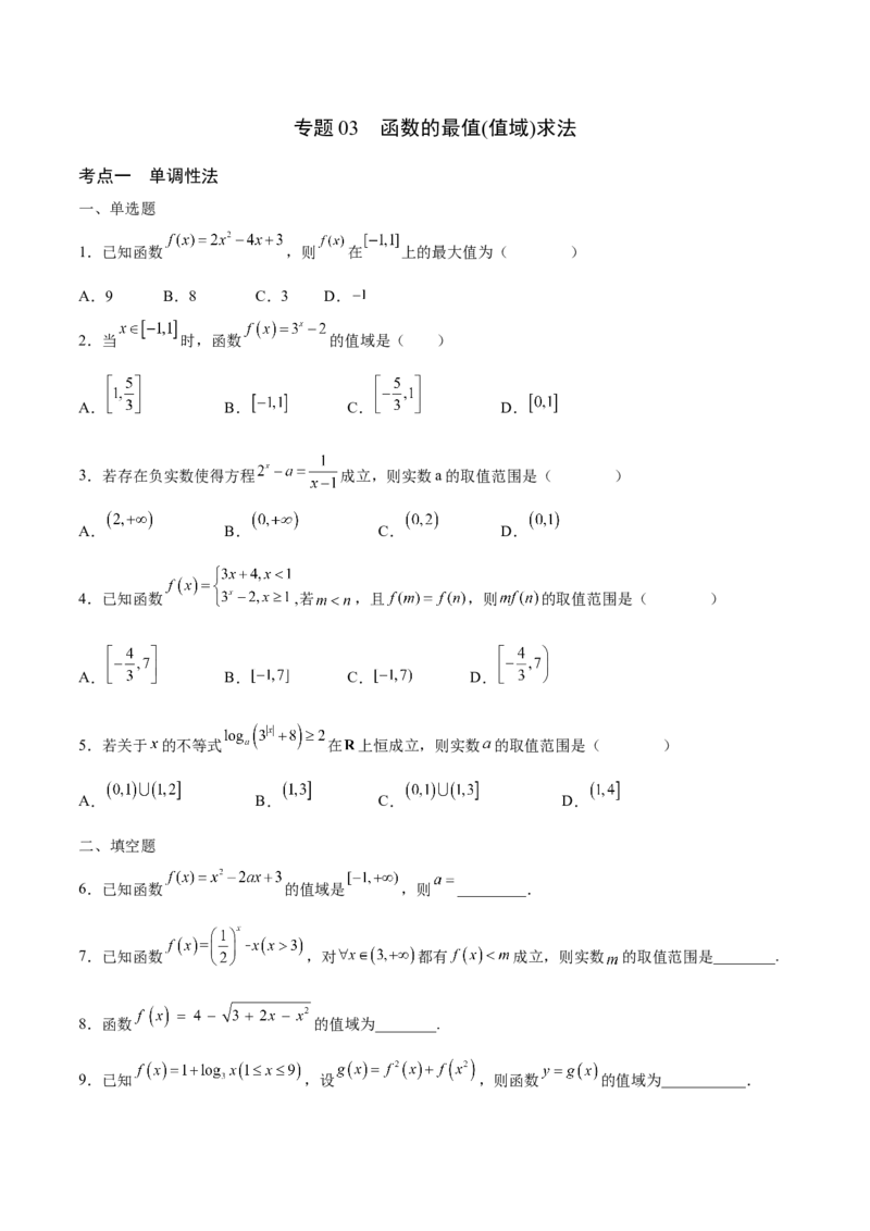 专题03函数的最值(值域)求法(含2021-2023高考真题)(原卷版)_2.2025数学总复习_2024年新高考资料_3.2024专项复习_2024年新高考数学之函数专项重难点突破练（新高考专用）