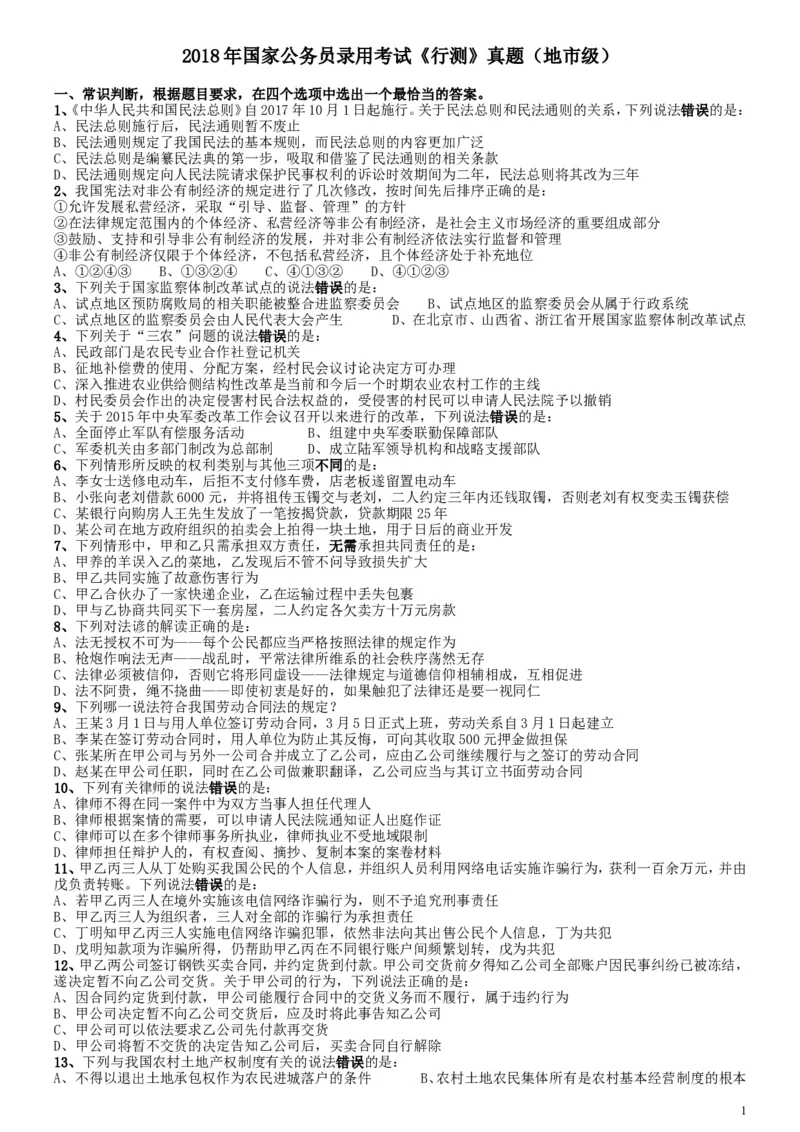 2018年国家录用公务员考试《行测》真题卷（地市级）_34省+国考真题_此文件夹为word版,不推荐使用_此word版为,不推荐使用_此word版为,不推荐使用