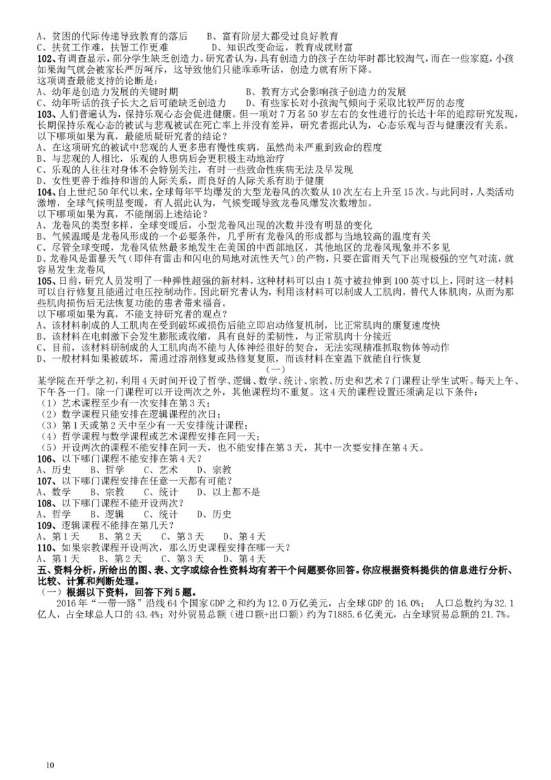 2018年国家录用公务员考试《行测》真题卷（地市级）_34省+国考真题_此文件夹为word版,不推荐使用_此word版为,不推荐使用_此word版为,不推荐使用