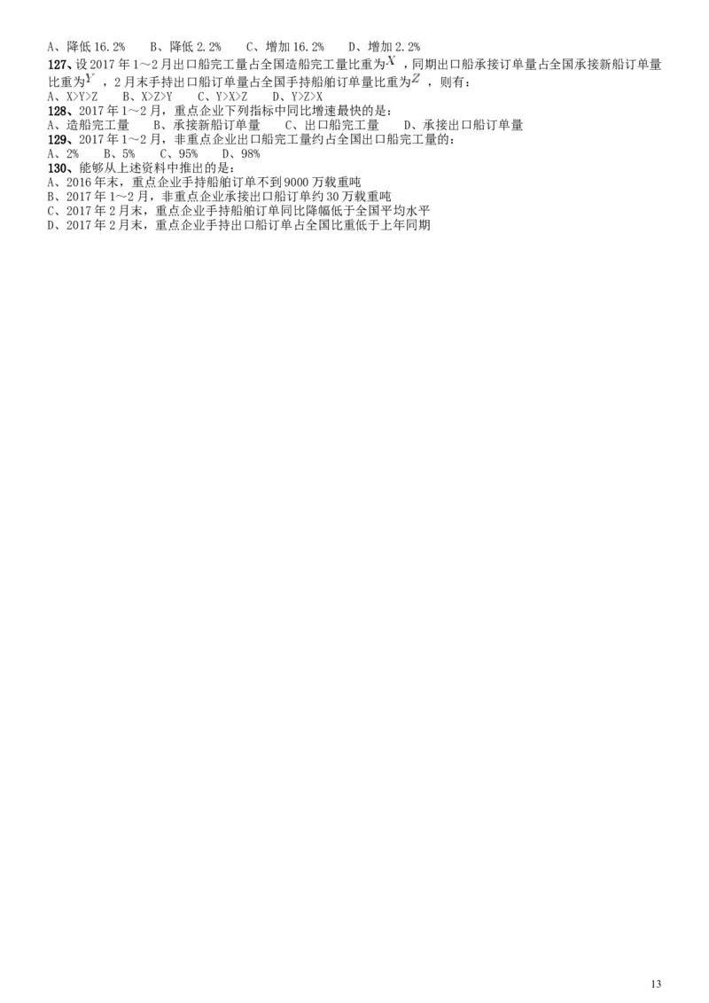 2018年国家录用公务员考试《行测》真题卷（地市级）_34省+国考真题_此文件夹为word版,不推荐使用_此word版为,不推荐使用_此word版为,不推荐使用