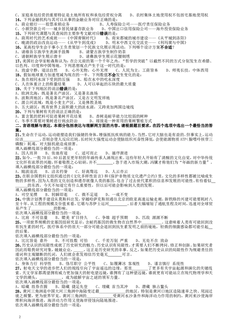 2018年国家录用公务员考试《行测》真题卷（地市级）_34省+国考真题_此文件夹为word版,不推荐使用_此word版为,不推荐使用_此word版为,不推荐使用