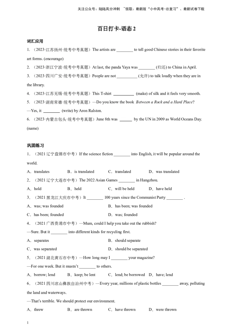 百日打卡-语态2原卷版_02中考总复习（2026版更新中）_03-英语-中考总复习_2024年中考复习资料_二轮复习_百日冲刺2024年中考英语二轮语法+题型专题复习卷（原卷版+解析版）