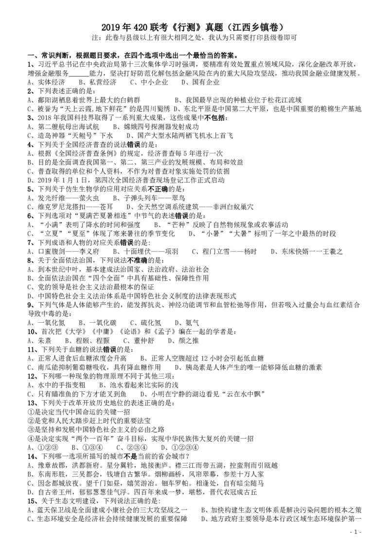 2019年420联考《行测》真题（江西乡镇卷）_34省+国考真题_34省考+国考pdf版推荐用这个版本_34省行测+申论真题pdf推荐用这个版本_江西公务员考试真题pdf版_题目