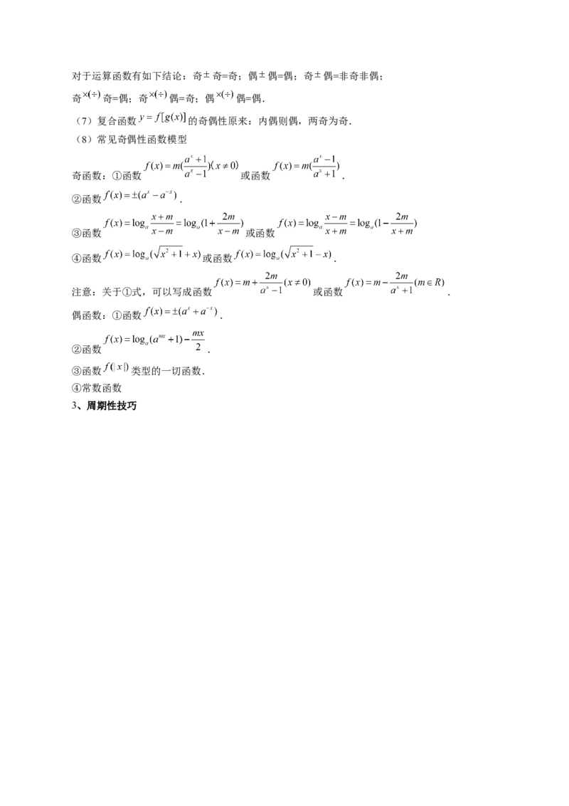 专题04灵活运用周期性、单调性、奇偶性、对称性解决函数性质问题（9大核心考点）（讲义）（原卷版）_2.2025数学总复习_2024年新高考资料_2.2024二轮复习