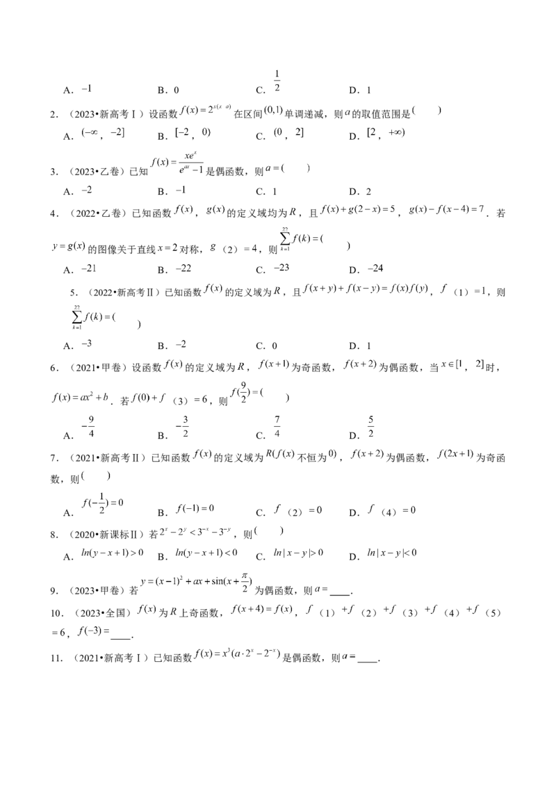 专题04灵活运用周期性、单调性、奇偶性、对称性解决函数性质问题（9大核心考点）（讲义）（原卷版）_2.2025数学总复习_2024年新高考资料_2.2024二轮复习
