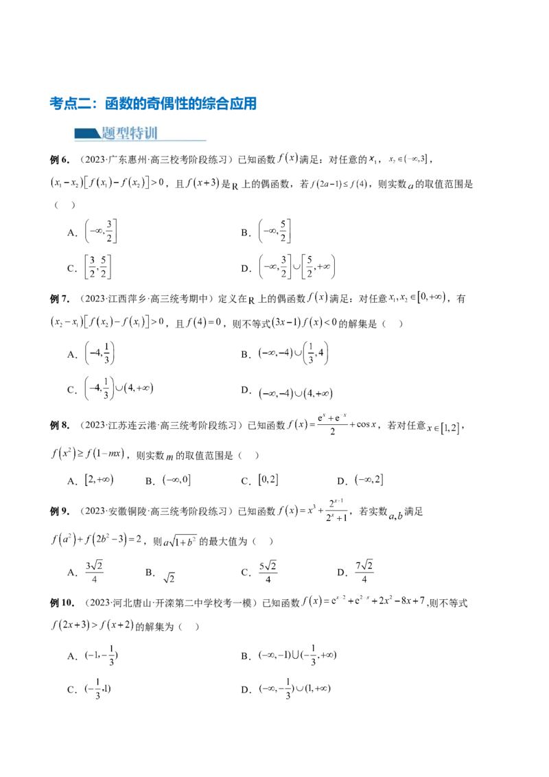 专题04灵活运用周期性、单调性、奇偶性、对称性解决函数性质问题（9大核心考点）（讲义）（原卷版）_2.2025数学总复习_2024年新高考资料_2.2024二轮复习