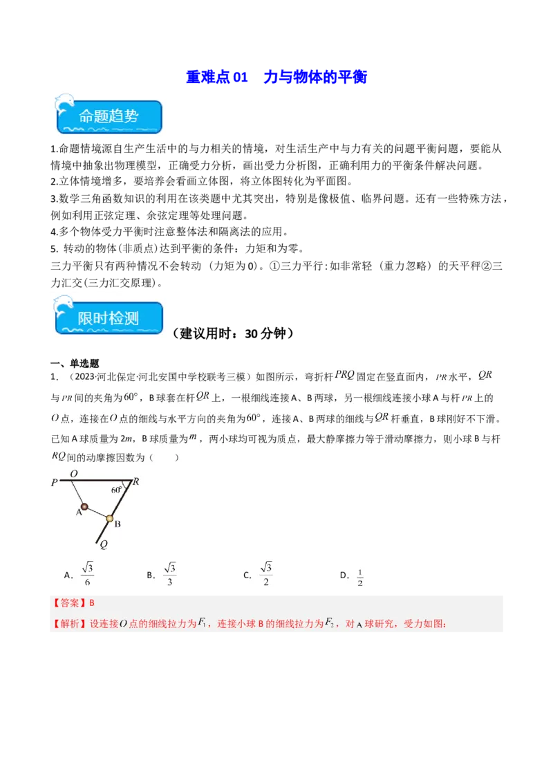 重难点01力与物体的平衡（解析版）_4.2025物理总复习_2024年新高考资料_3.2024专项复习_2024年高考物理热点&middot;重点&middot;难点专练（新高考专用）
