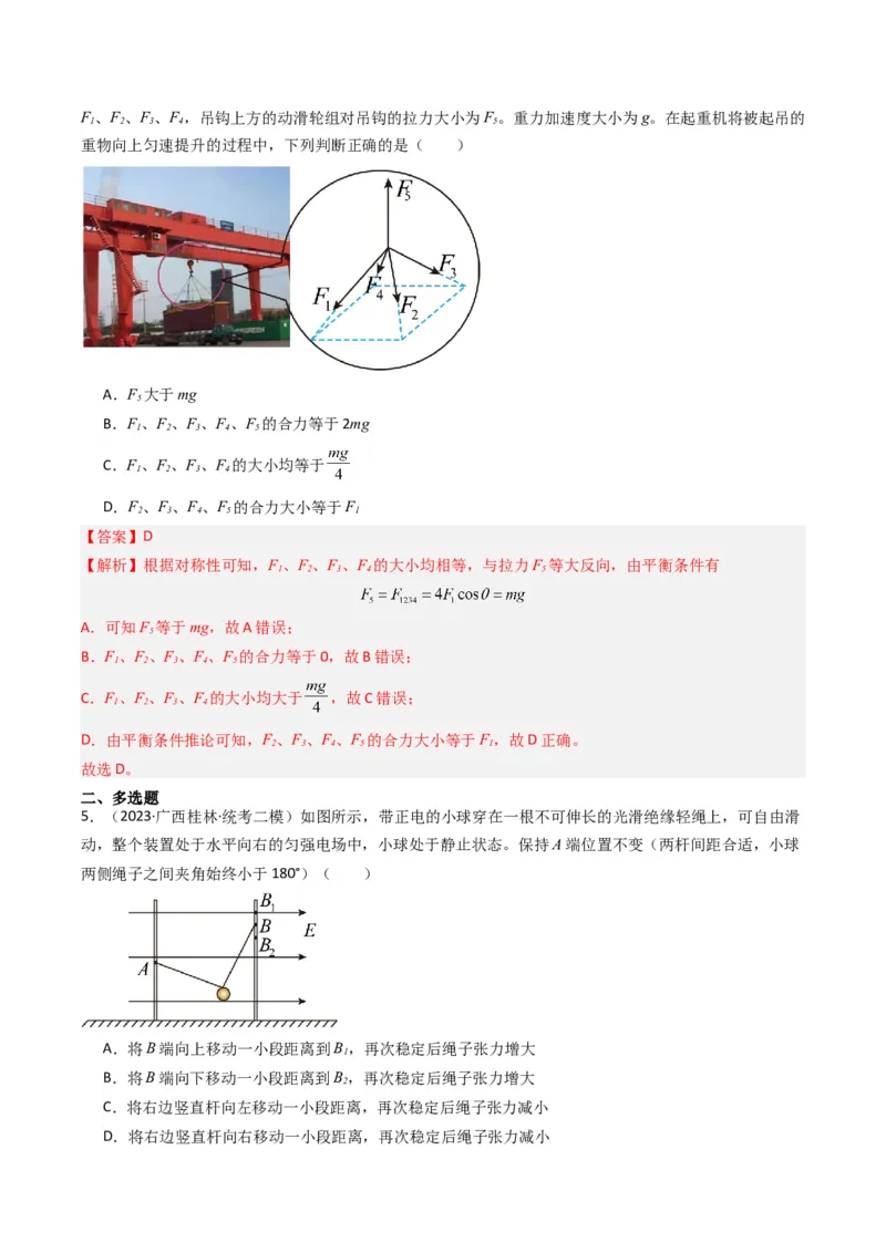 重难点01力与物体的平衡（解析版）_4.2025物理总复习_2024年新高考资料_3.2024专项复习_2024年高考物理热点&middot;重点&middot;难点专练（新高考专用）