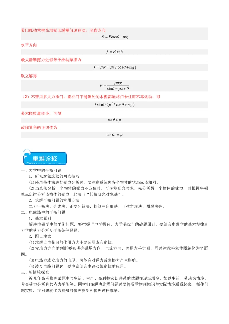 重难点01力与物体的平衡（解析版）_4.2025物理总复习_2024年新高考资料_3.2024专项复习_2024年高考物理热点&middot;重点&middot;难点专练（新高考专用）