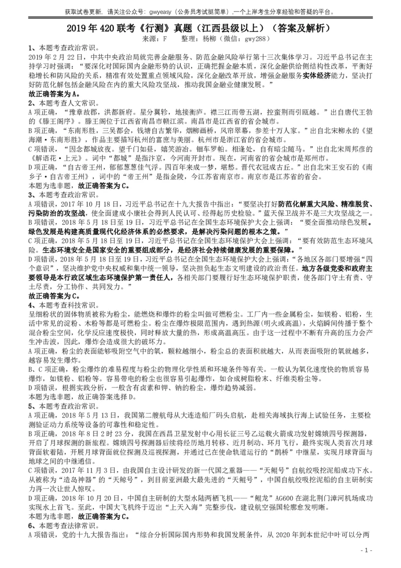 2019年420联考《行测》真题（江西县级以上卷）答案及解析_34省+国考真题_34省考+国考pdf版推荐用这个版本_34省行测+申论真题pdf推荐用这个版本_江西公务员考试真题pdf版