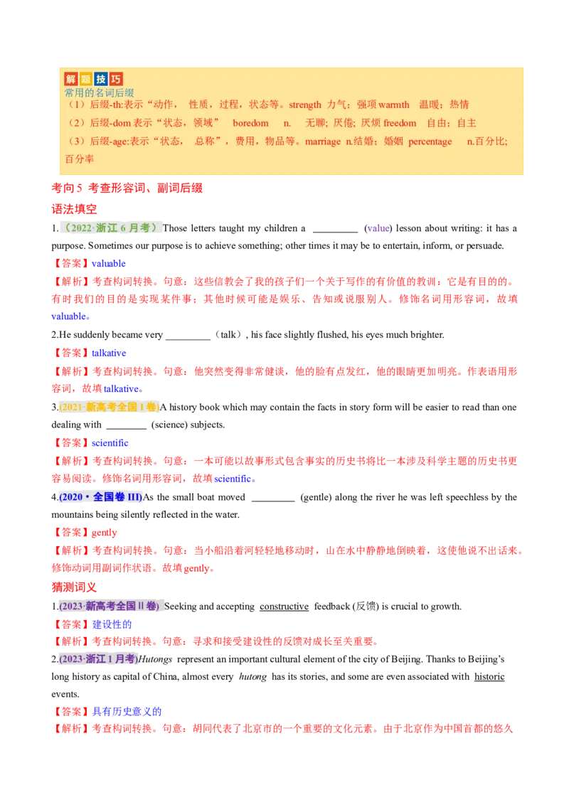 专题05构词法（讲义）（解析版）_3.2025英语总复习_2024年新高考资料_2.2024二轮复习_2024年高考英语二轮复习讲练测（新教材新高考）_第一部分语法知识