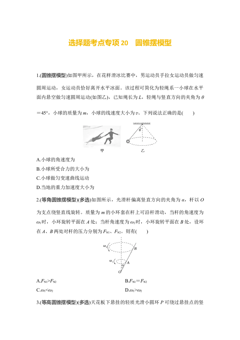 选择题考点专项训练20　圆锥摆模型（后附解析）_4.2025物理总复习_2025年新高考资料_一轮复习_2025年高考物理一轮复习选择题考点专项训练(附解析）