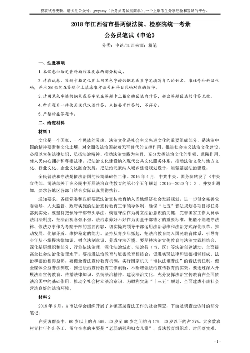 2018年江西录用公务员考试《申论》真题卷（法院、检察院）及答案_34省+国考真题_34省考+国考pdf版推荐用这个版本_34省行测+申论真题pdf推荐用这个版本