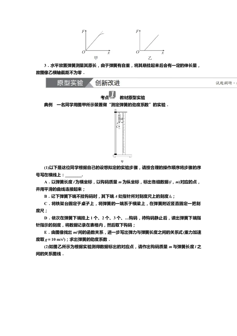 讲义第二章实验二　探究弹簧弹力与形变量的关系（含解析）_4.2025物理总复习_2025年新高考资料_专项复习_2025届高考物理知识梳理课件ppt+讲义（完结）