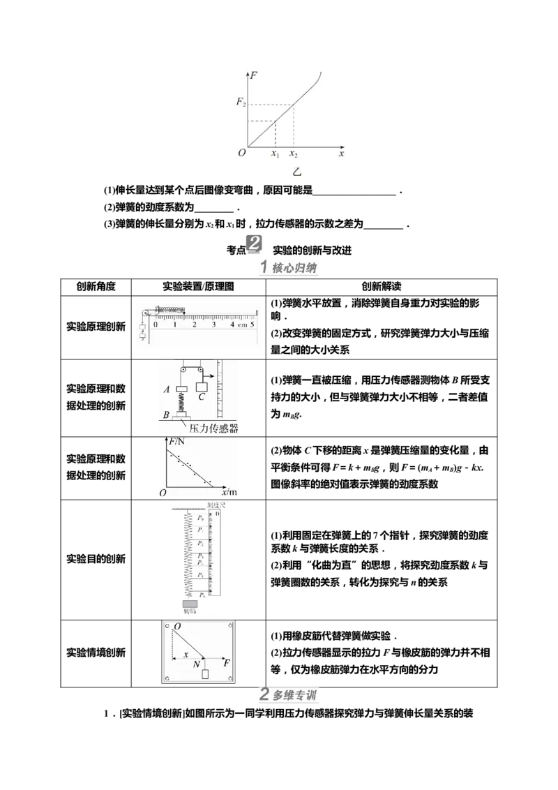 讲义第二章实验二　探究弹簧弹力与形变量的关系（含解析）_4.2025物理总复习_2025年新高考资料_专项复习_2025届高考物理知识梳理课件ppt+讲义（完结）