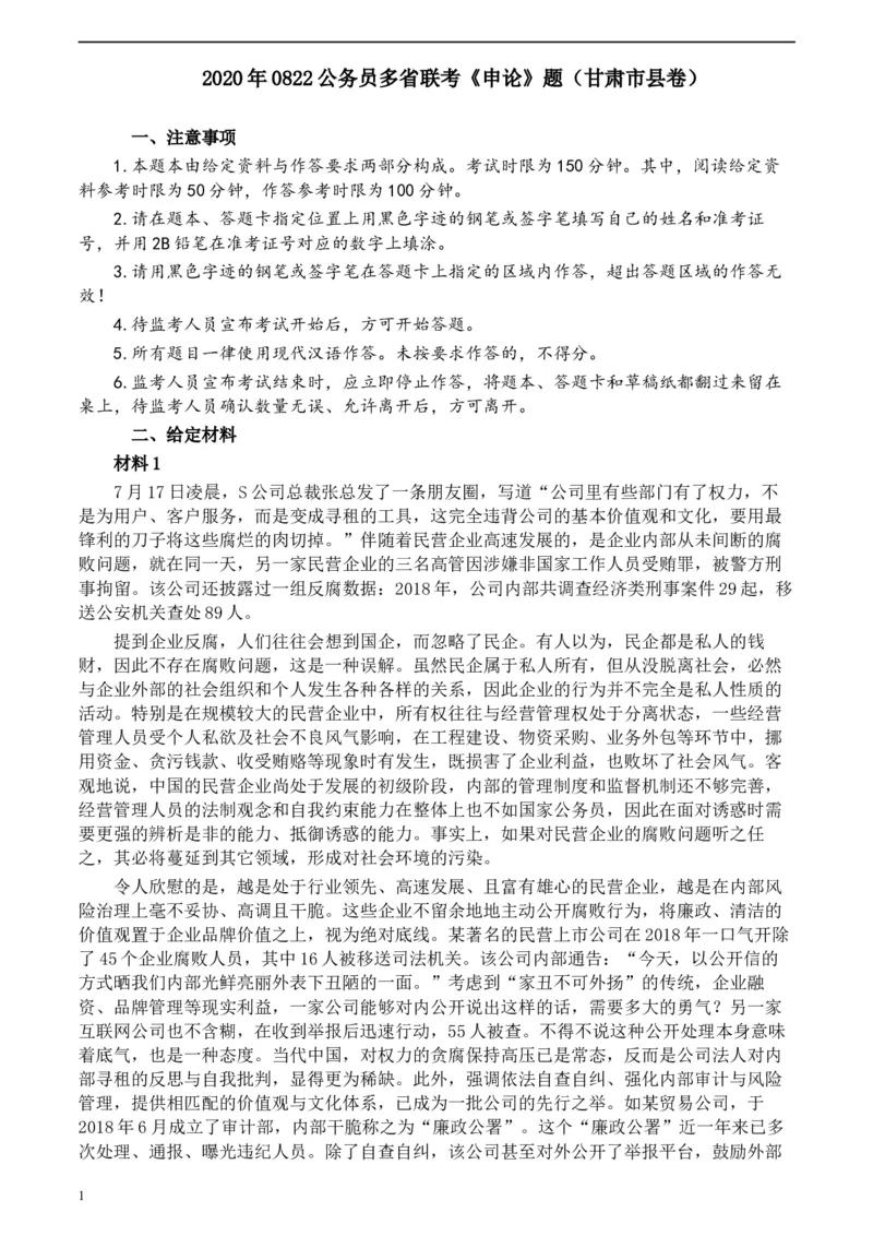 2020年0822公务员多省联考《申论》题（甘肃市县卷）及参考答案_34省+国考真题_此文件夹为word版,不推荐使用_此word版为,不推荐使用_此word版为,不推荐使用