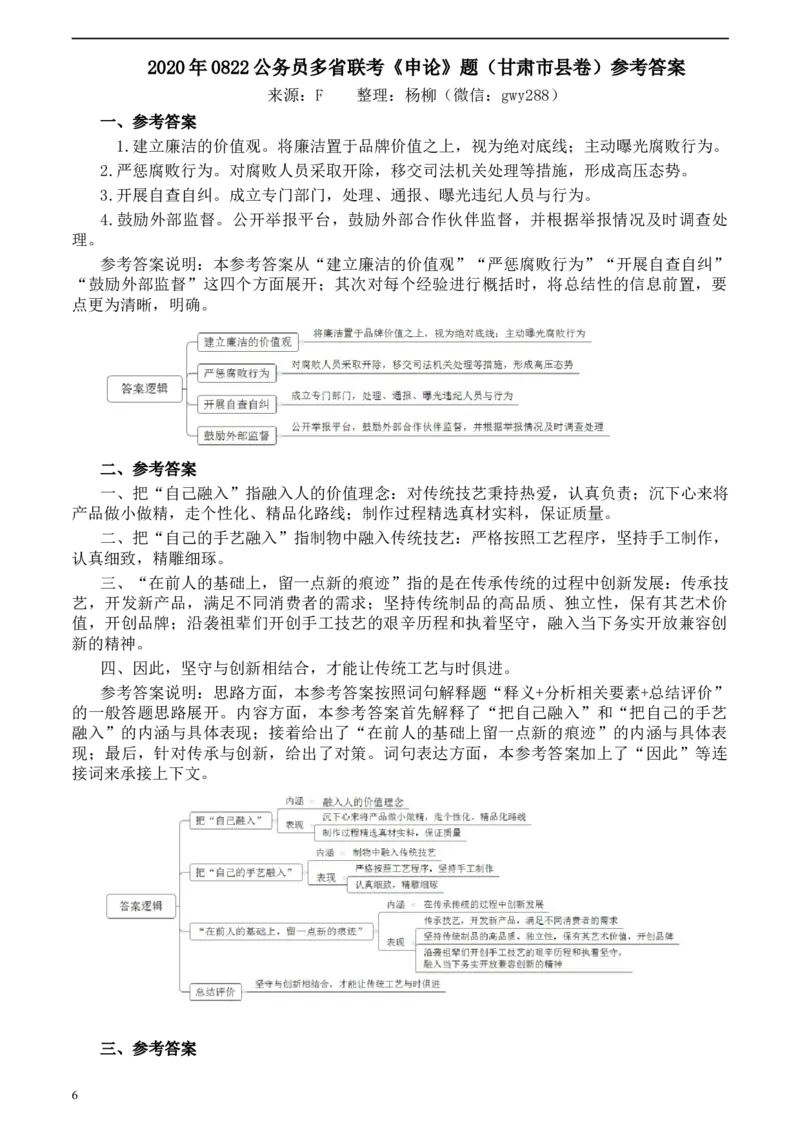 2020年0822公务员多省联考《申论》题（甘肃市县卷）及参考答案_34省+国考真题_此文件夹为word版,不推荐使用_此word版为,不推荐使用_此word版为,不推荐使用