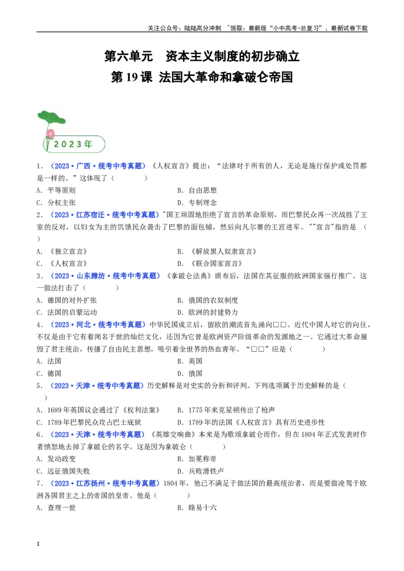 第19课法国大革命和拿破仑帝国（原卷版）_02中考总复习（2026版更新中）_06-历史-中考总复习_2024年中考复习资料_专项复习资料_完三年（2021-2023）中考历史真题分项汇编（全国通用）