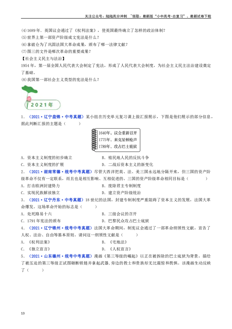 第19课法国大革命和拿破仑帝国（原卷版）_02中考总复习（2026版更新中）_06-历史-中考总复习_2024年中考复习资料_专项复习资料_完三年（2021-2023）中考历史真题分项汇编（全国通用）