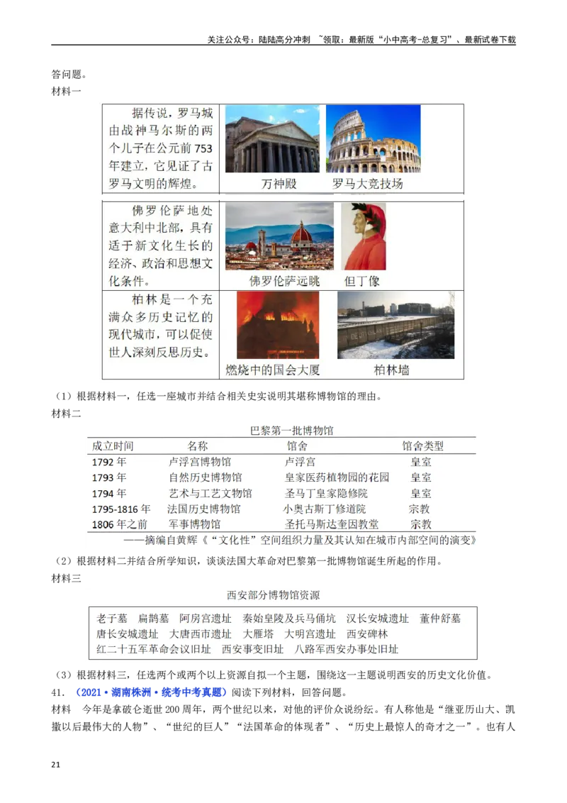 第19课法国大革命和拿破仑帝国（原卷版）_02中考总复习（2026版更新中）_06-历史-中考总复习_2024年中考复习资料_专项复习资料_完三年（2021-2023）中考历史真题分项汇编（全国通用）