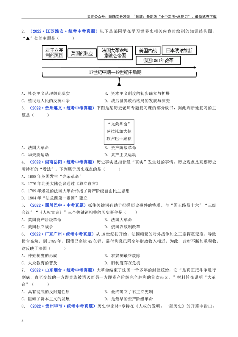 第19课法国大革命和拿破仑帝国（原卷版）_02中考总复习（2026版更新中）_06-历史-中考总复习_2024年中考复习资料_专项复习资料_完三年（2021-2023）中考历史真题分项汇编（全国通用）