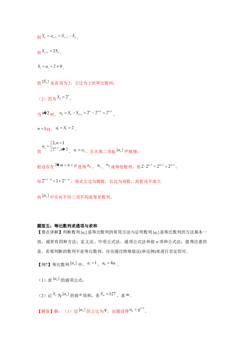 专题03等比数列（解析版）_2.2025数学总复习_2024年新高考资料_3.2024专项复习_更新中2024年新高考数学一轮复习之题型归纳与重难专题突破提升（新高考专用）_第六章数列