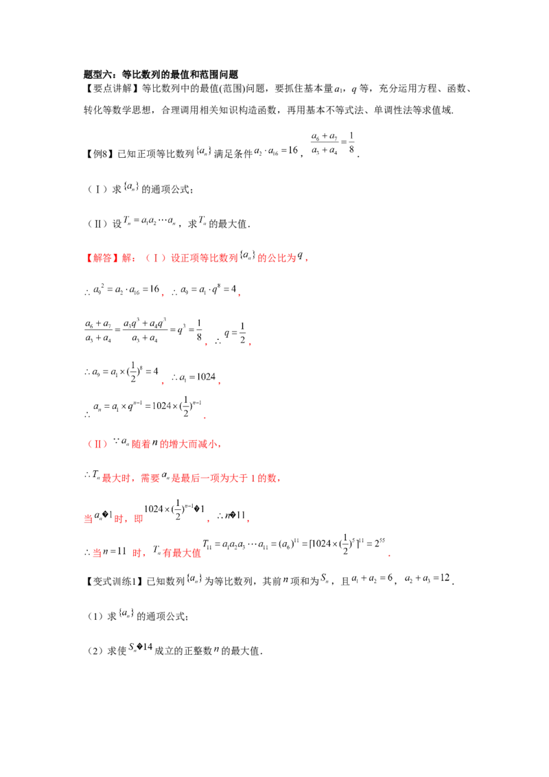 专题03等比数列（解析版）_2.2025数学总复习_2024年新高考资料_3.2024专项复习_更新中2024年新高考数学一轮复习之题型归纳与重难专题突破提升（新高考专用）_第六章数列