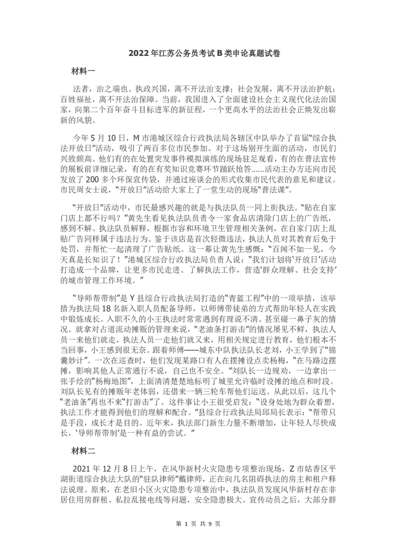 2022年江苏公务员考试申论真题试卷（B卷）及答案_34省+国考真题_34省考+国考pdf版推荐用这个版本_34省行测+申论真题pdf推荐用这个版本_江苏公务员考试真题pdf版