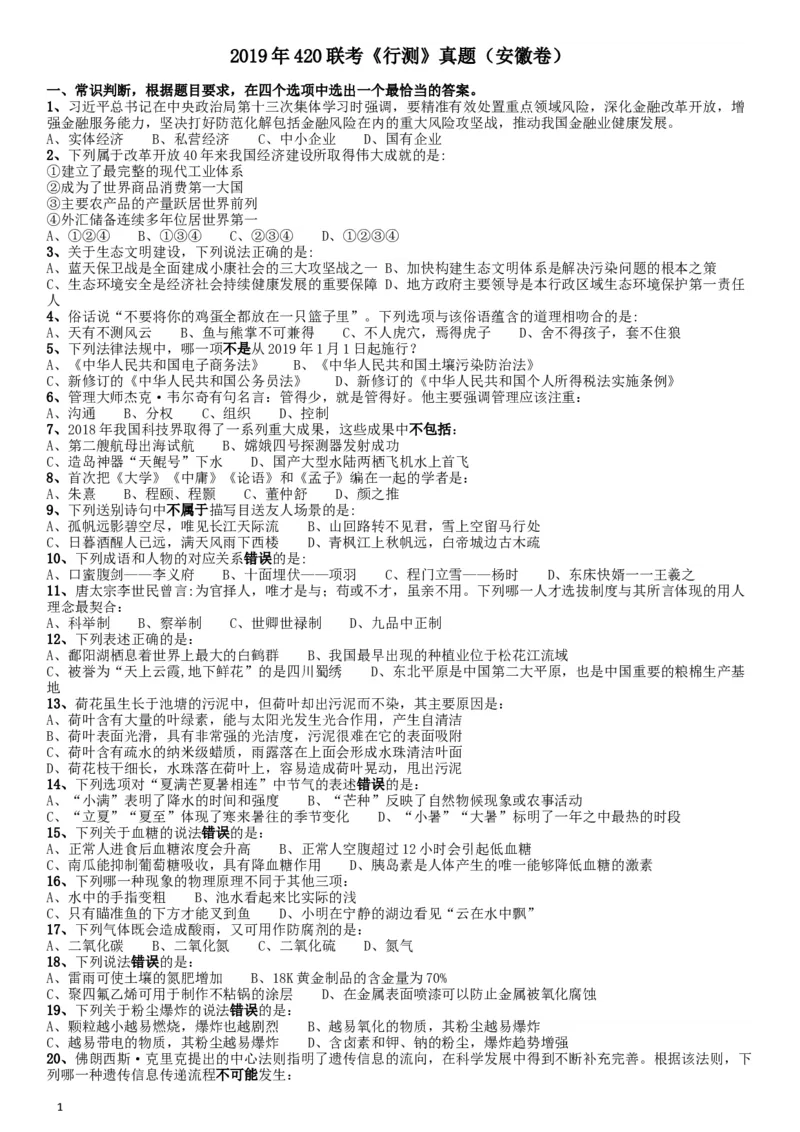 2019年420联考《行测》真题（安徽卷）_34省+国考真题_此文件夹为word版,不推荐使用_此word版为,不推荐使用_此word版为,不推荐使用_安徽公务员考试真题word版