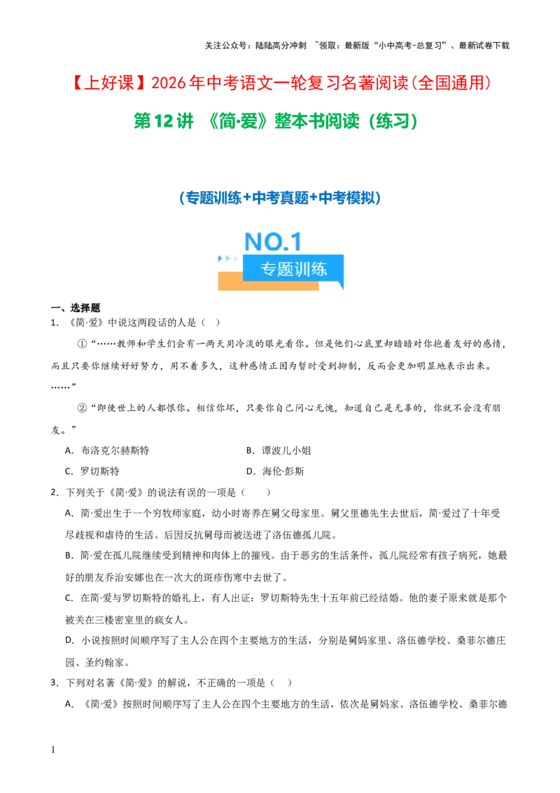 第12讲《简&middot;爱》整本书阅读(练习）（原卷版）_02中考总复习（2026版更新中）_01-语文-中考总复习_2026年中考复习（更新中）_2026年中考语文一轮复习名著阅读
