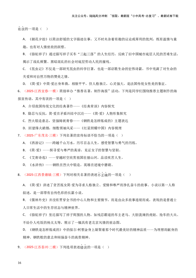 第12讲《简&middot;爱》整本书阅读(练习）（原卷版）_02中考总复习（2026版更新中）_01-语文-中考总复习_2026年中考复习（更新中）_2026年中考语文一轮复习名著阅读
