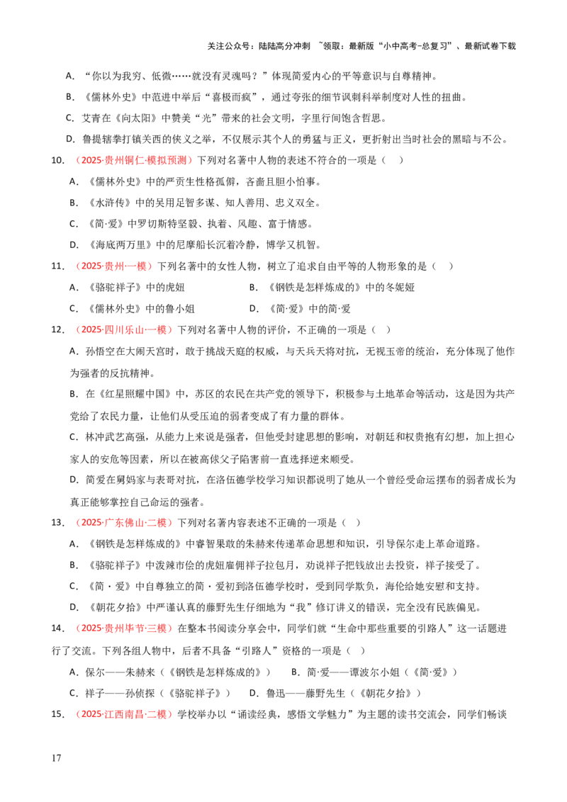 第12讲《简&middot;爱》整本书阅读(练习）（原卷版）_02中考总复习（2026版更新中）_01-语文-中考总复习_2026年中考复习（更新中）_2026年中考语文一轮复习名著阅读